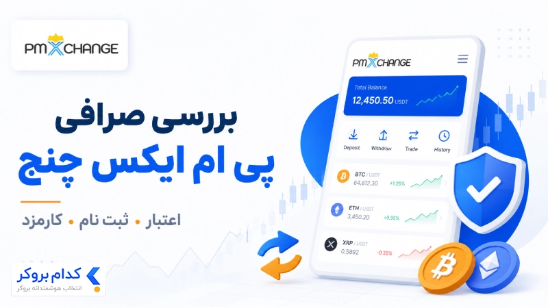پی ام ایکس چنج چیست؟