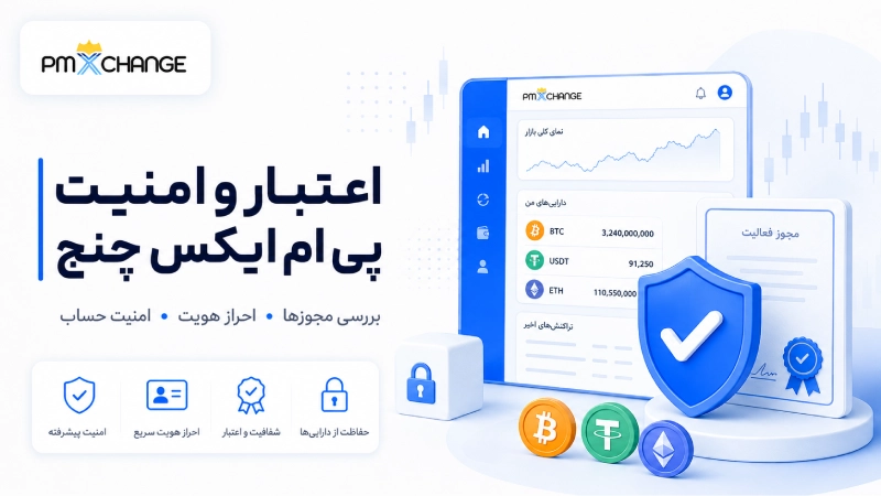 اعتبار صرافی پی ام ایکس چنج