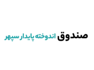 sepehr logo۱ صندوق اندوخته پایدار سپهر