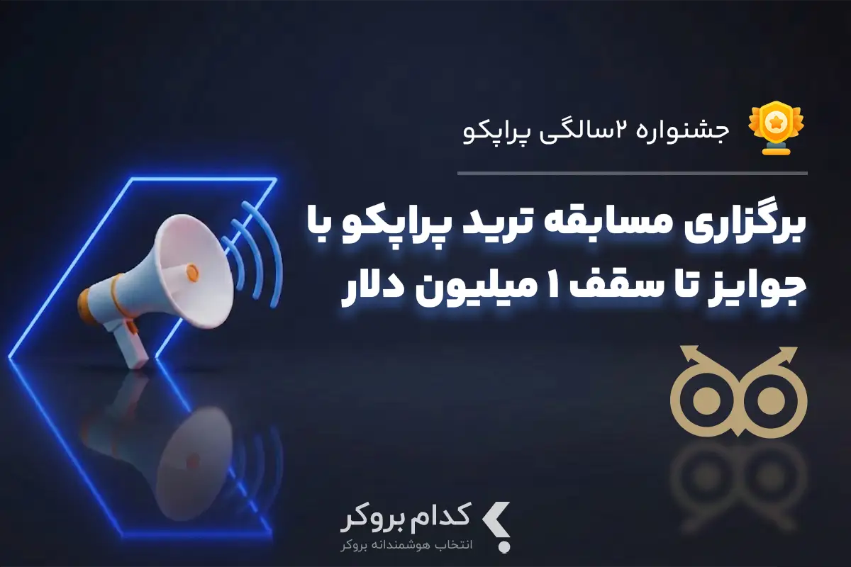 ثبتنام مسابقه رایگان پراپکو آغاز شد