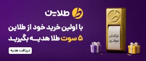 با اولین خرید خود از طلایت 5 سوت طلا هدیه بگیرید