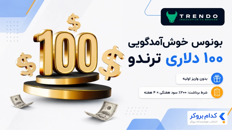 بونوس خوش‌آمدگویی ۱۰۰ دلاری ترندو