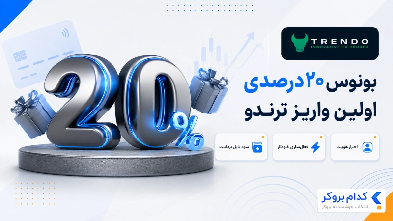 بونوس ۲۰ درصدی اولین واریز