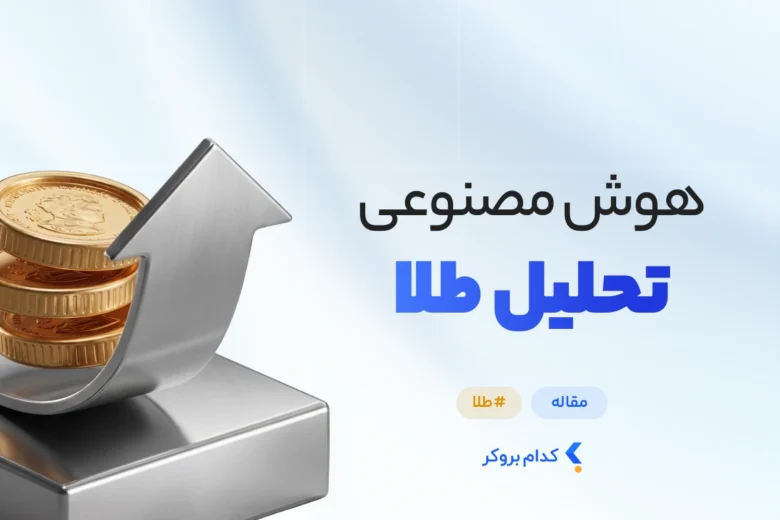 AI Gold Analysis هوش مصنوعی تحلیل طلا