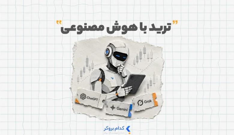 ترید با هوش مصنوعی
