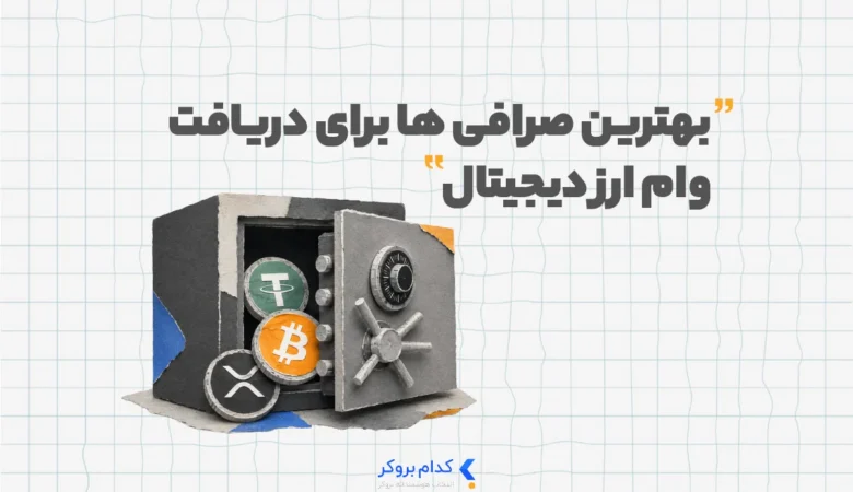 Best Cryptocurrency Lending Exchange بهترین صرافی ها برای دریافت وام ارزیجیتال