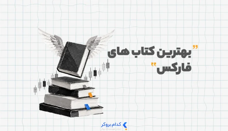 بهترین کتاب های فارکس