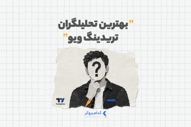 بهترین تحلیلگران تریدینگ ویو