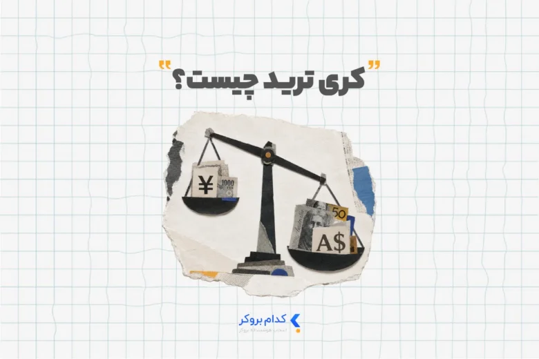 کری ترید چیست