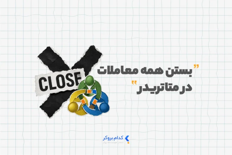 بستن همه معاملات در متاتریدر