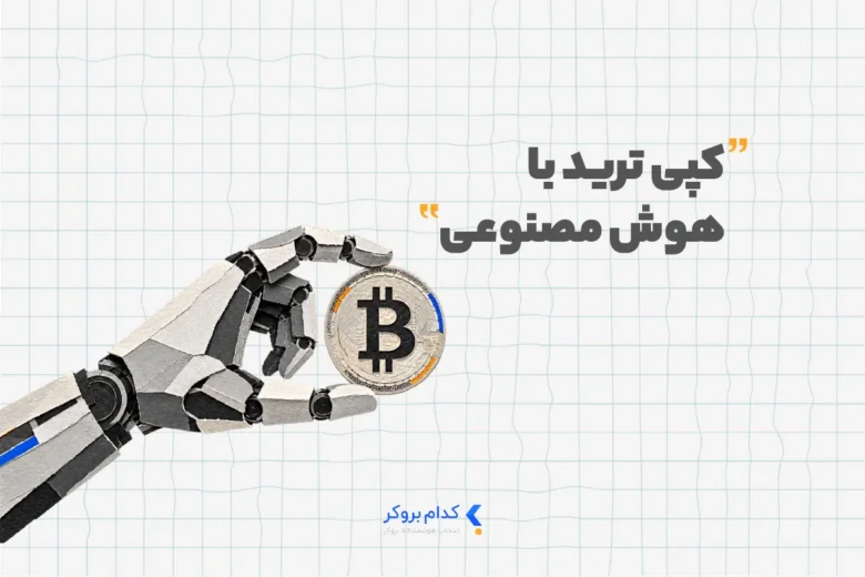 کپی ترید با هوش مصنوعی