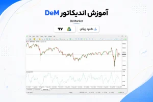 دانلود و آموزش اندیکاتور Dem