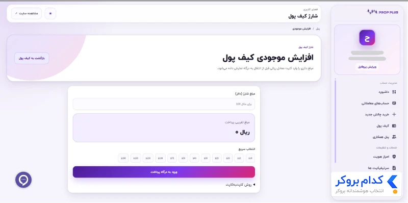واریز به پراپفرم پراپ پلاس