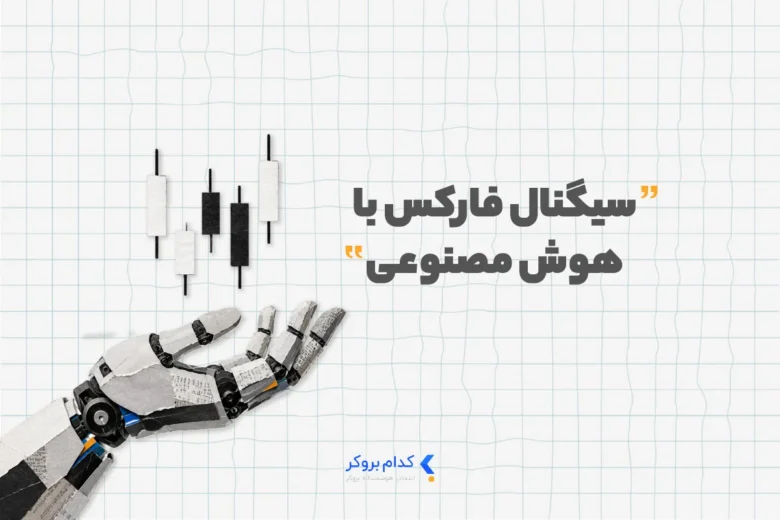 سیگنال فارکس با هوش مصنوعی