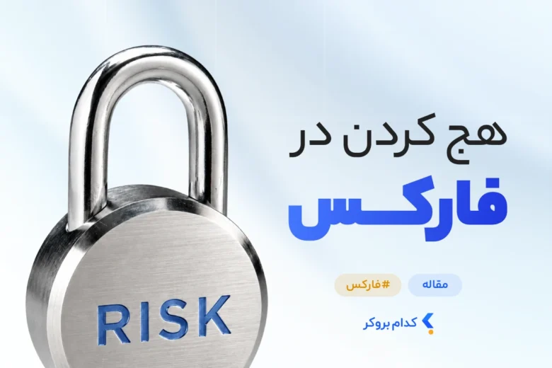 هج کردن در فارکس