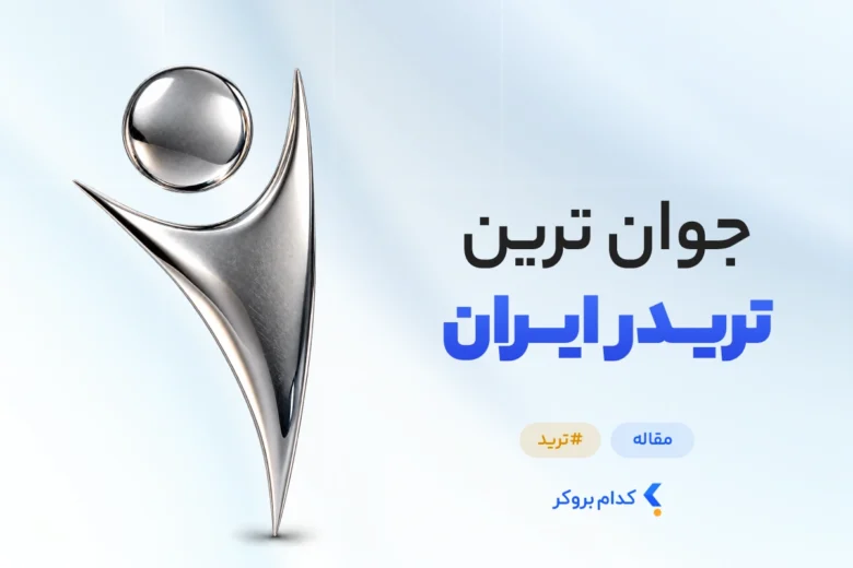 جوان ترین تریدر ایران