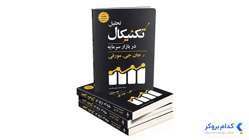 کتاب تحلیل تکنیکال در بازار سرمایه اثر جان مورفی