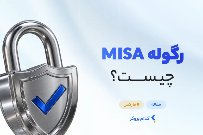 رگوله Misa