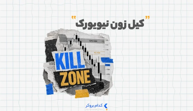 New York Kill Zone کیل زون نیویورک