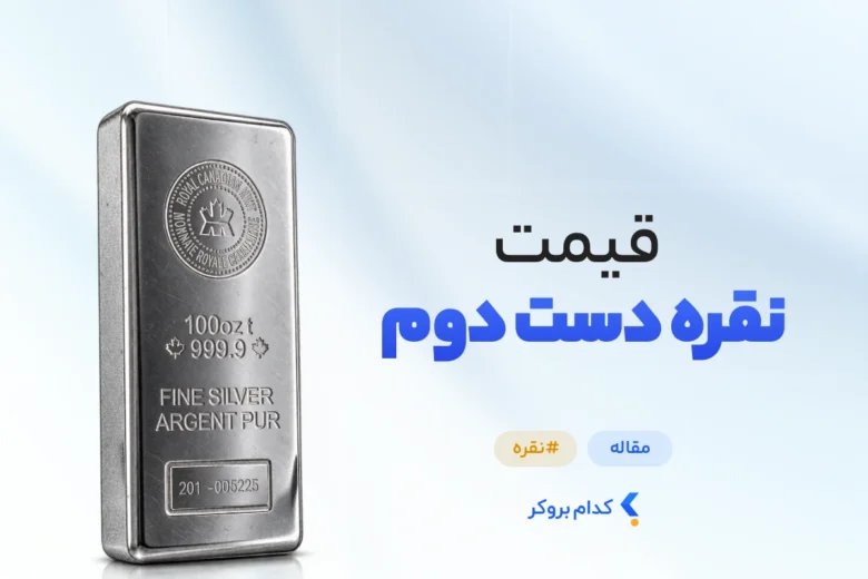 قیمت نقره دست دوم