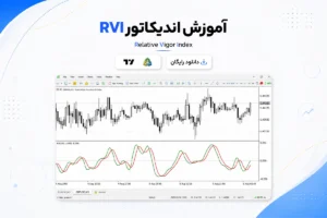 دانلود و آموزش اندیکاتور RVI