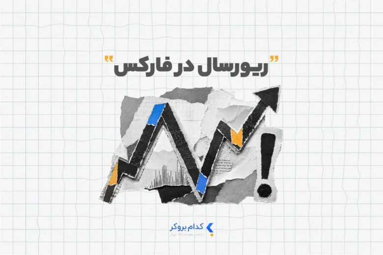 ریورسال در فارکس