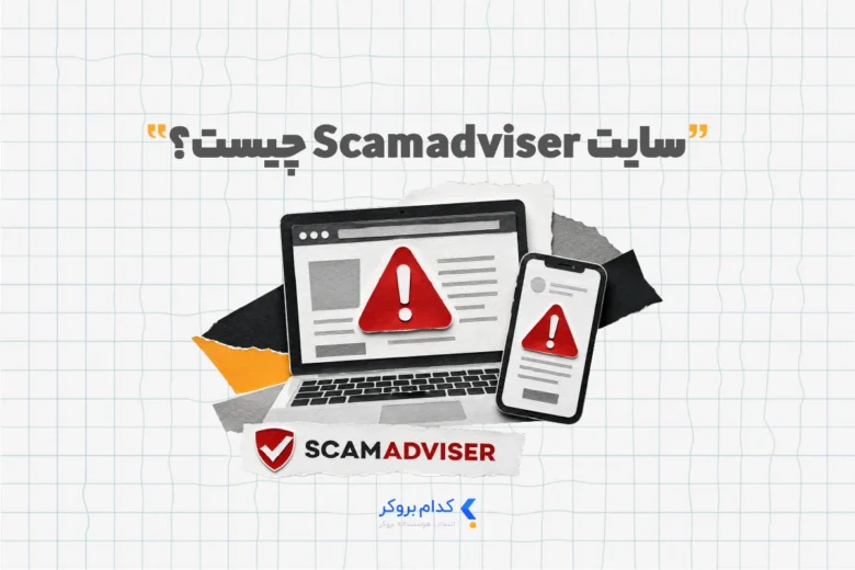 سایت Scamadviser چیست