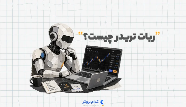 ربات تریدر چیست