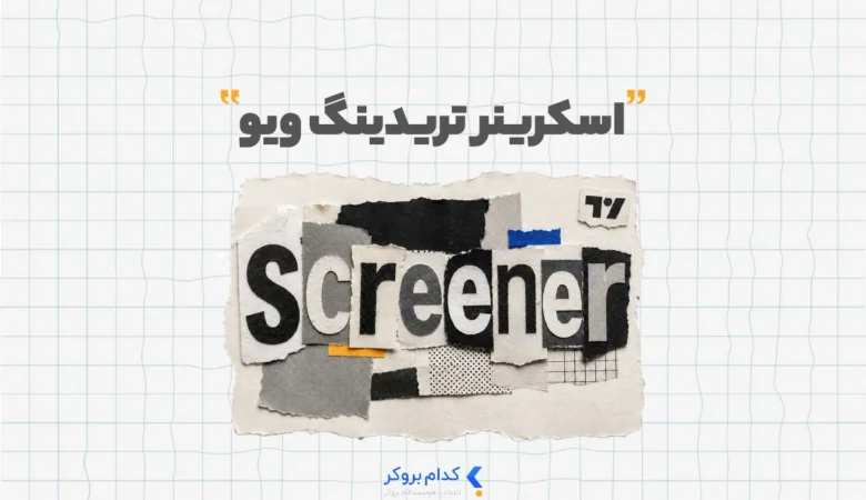 TradingView Screener اسکرینر تریدینگ ویو
