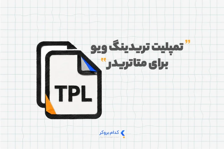 تمپلیت تریدینگ ویو برای متاتریدر