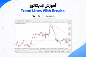 دانلود و آموزش اندیکاتور Trend lines with breaks