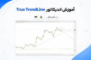 آموزش و دانلود اندیکاتور True TrendLine