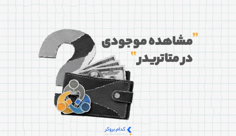 مشاهده موجودی در متاتریدر