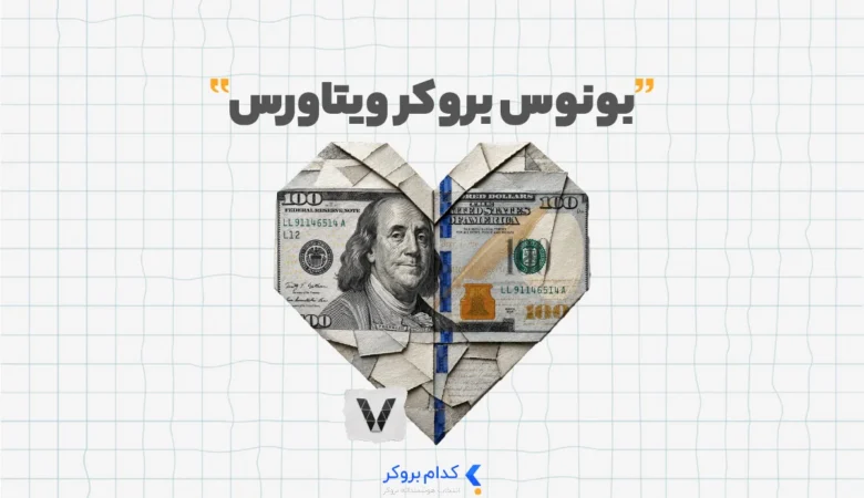 بونوس بروکر ویتاورس