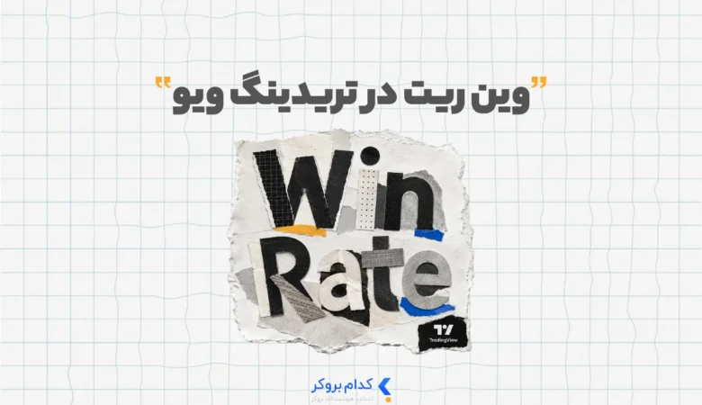 وین ریت در تریدینگ ویو