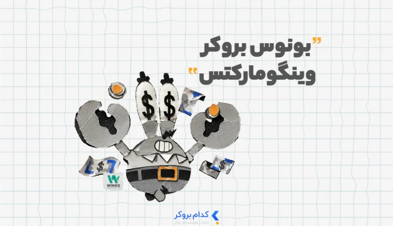 Wingo Bonus بونوس بروکر وینگو مارکتس