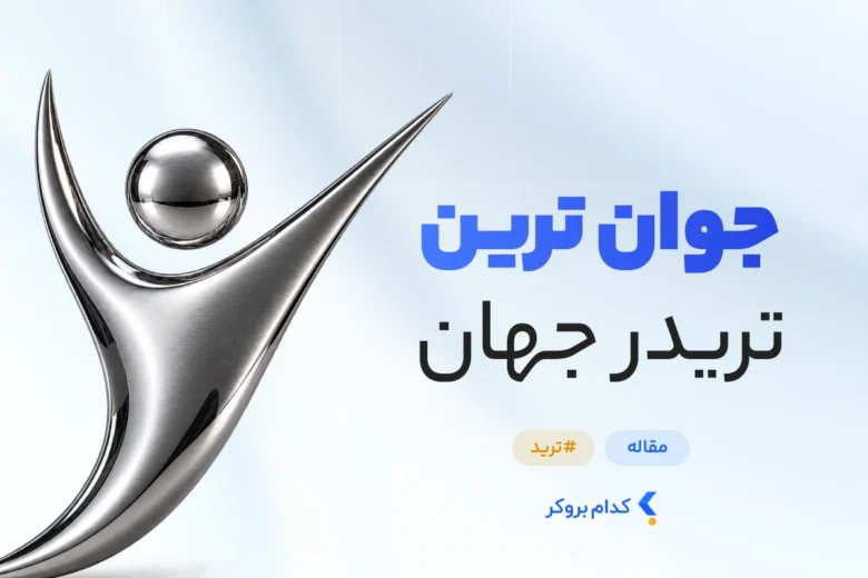 جوان ترین تریدر جهان