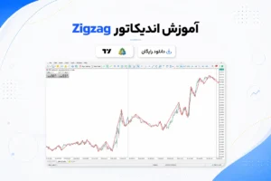 دانلود و آموزش اندیکاتور زیگزاگ