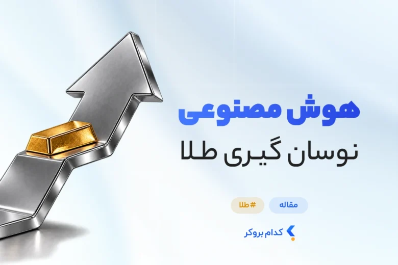 هوش مصنوعی نوسان گیری طلا