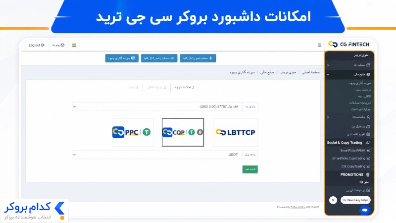 منوها و امکانات داشبورد بروکر سی جی ترید