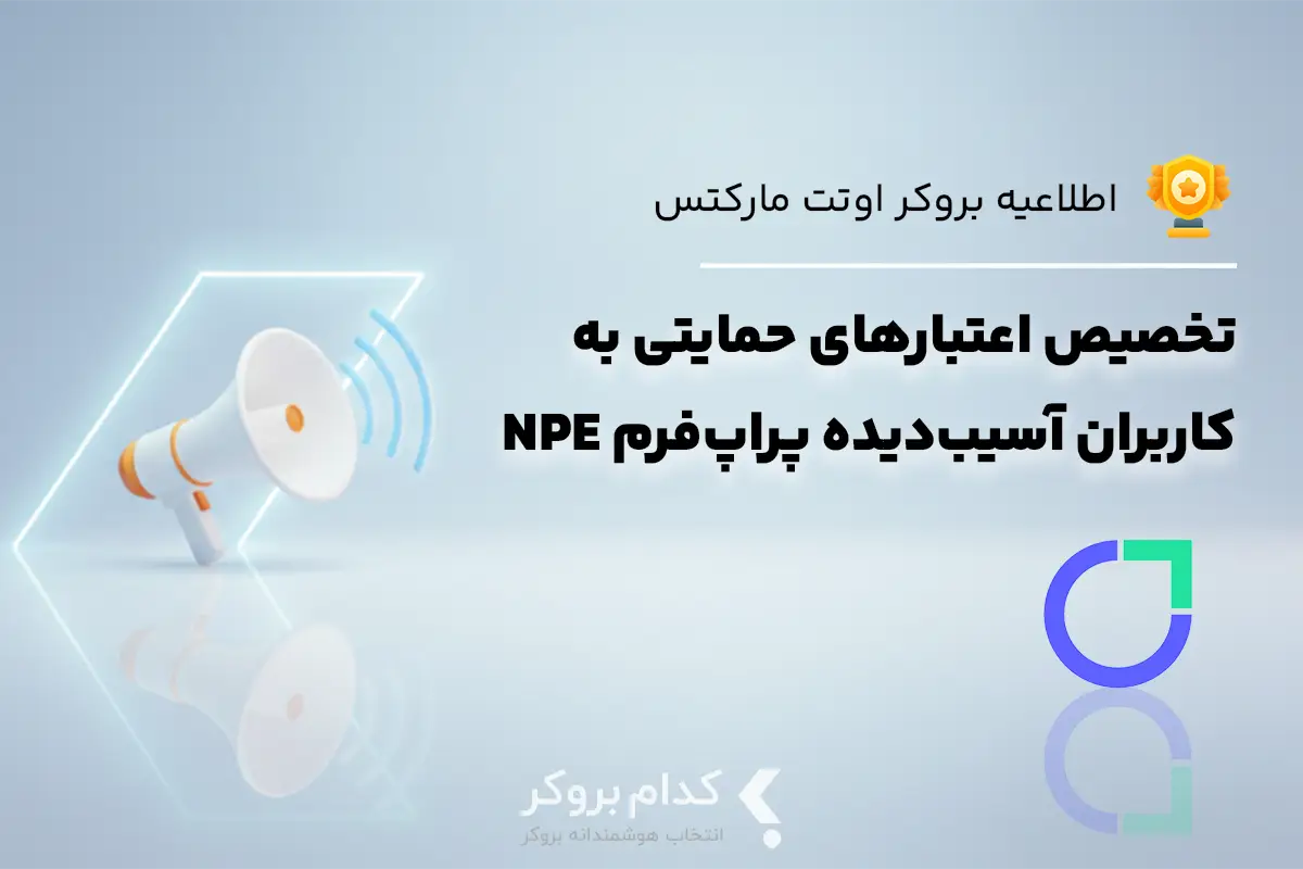 تخصیص اعتبارهای حمایتی اوتت مارکتس به کاربران آسیبدیده پراپفرم NPE