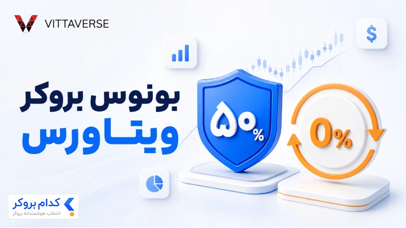 بونوس بروکر ویتاورس