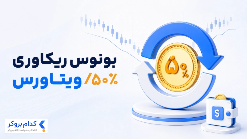 بونوس ریکاوری ۵۰ درصد ویتاورس