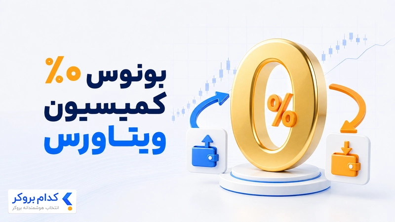 بونوس کمیسیون صفر واریز و برداشت بروکر ویتاورس