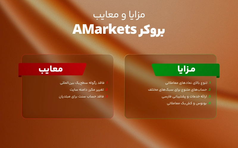 مزایا و معایب بروکر آمارکتس