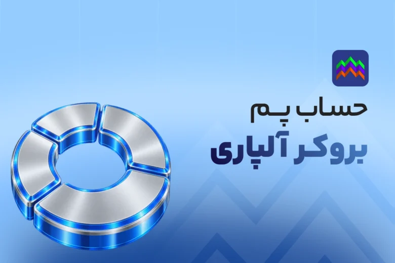 حساب پم آلپاری چیست