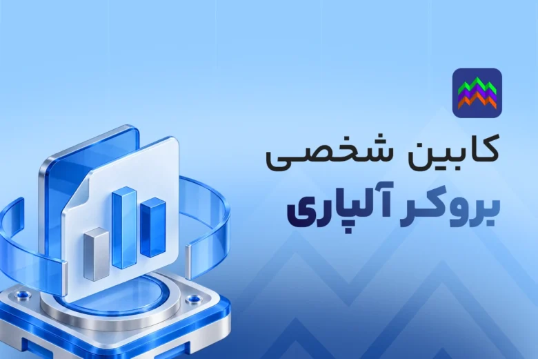 کابین شخصی بروکر آلپاری
