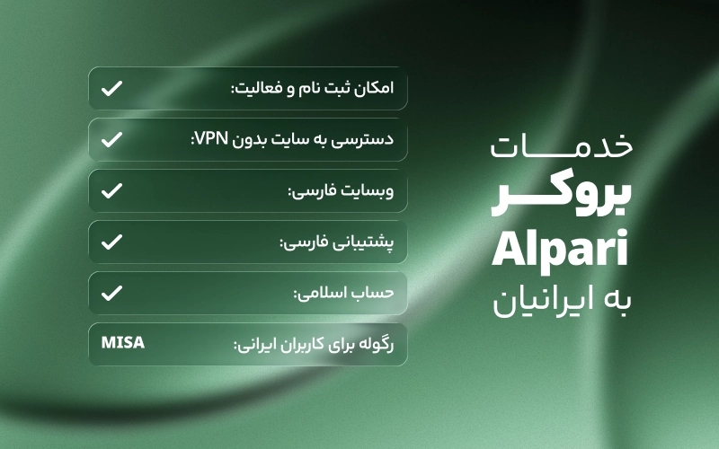 بروکر آلپاری چه خدماتی به ایرانیان می‌دهد