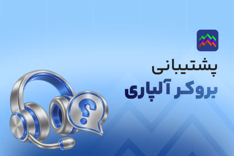 پشتیبانی بروکر آلپاری