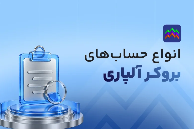 انواع حساب های بروکر آلپاری